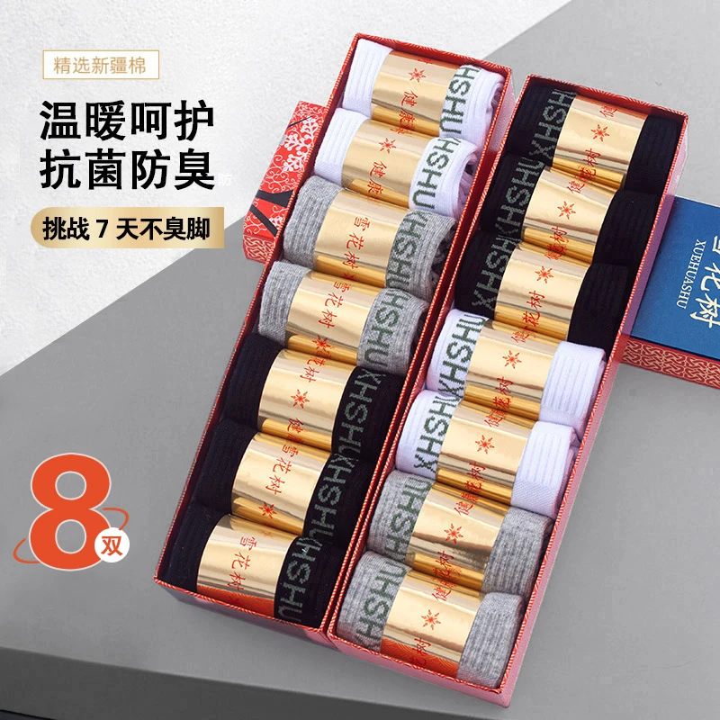 【郭少杰专属】7A级抗菌防臭男女棉袜耐磨透气吸汗温暖秋冬礼盒8双