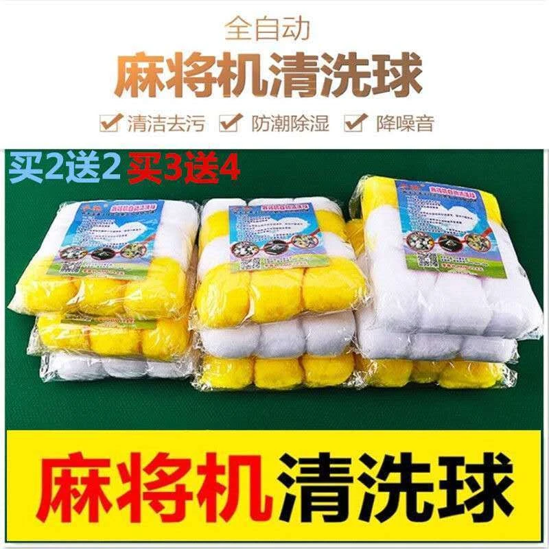 自动麻将机清洁球去污渍自动清洗麻将