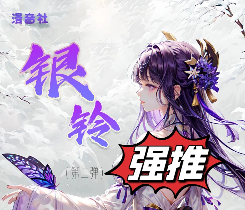 【漫音社】银铃2弹 语音卡 二次元动漫收藏卡牌 （代拆）