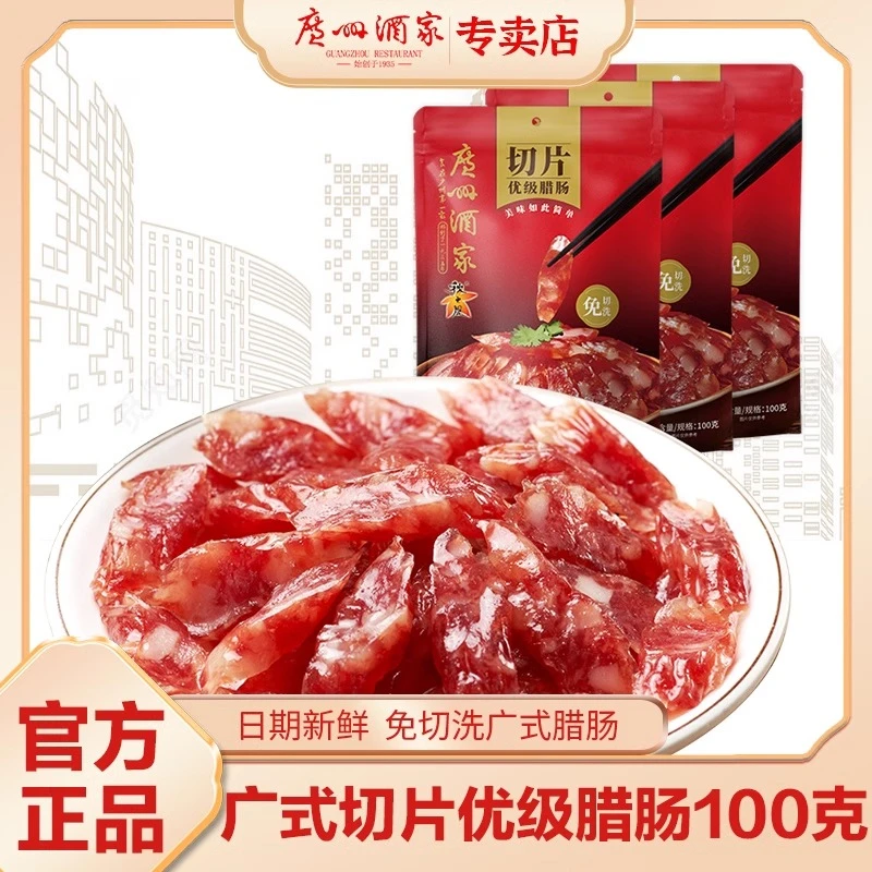 【广州腊肠】广州酒家秋之风广式腊味腊肠优级切片腊肠年货送礼