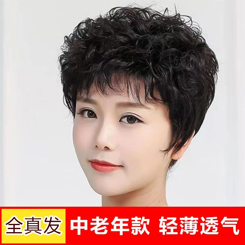 中老年全真发真头发短卷发夏季轻薄款短款妈妈短发时尚年轻真人发