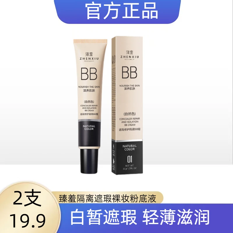 臻羞隔离遮瑕裸妆粉底液保湿不脱妆轻薄自然色脸部涂抹BB霜