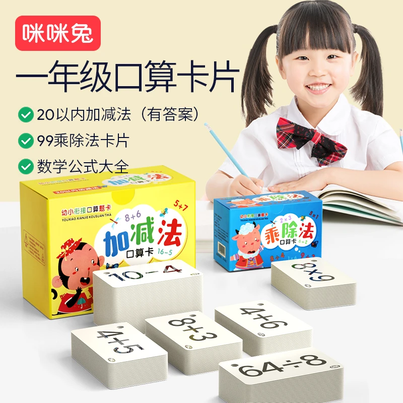 咪咪兔20以内加减法乘法99小学除法大全一年级10数学卡片口算题