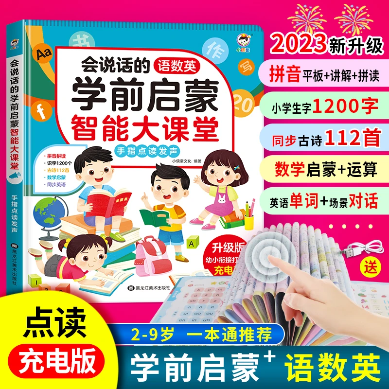 语数英全能大课堂2-8岁三科课堂同步幼小衔接打好基础早教点读书