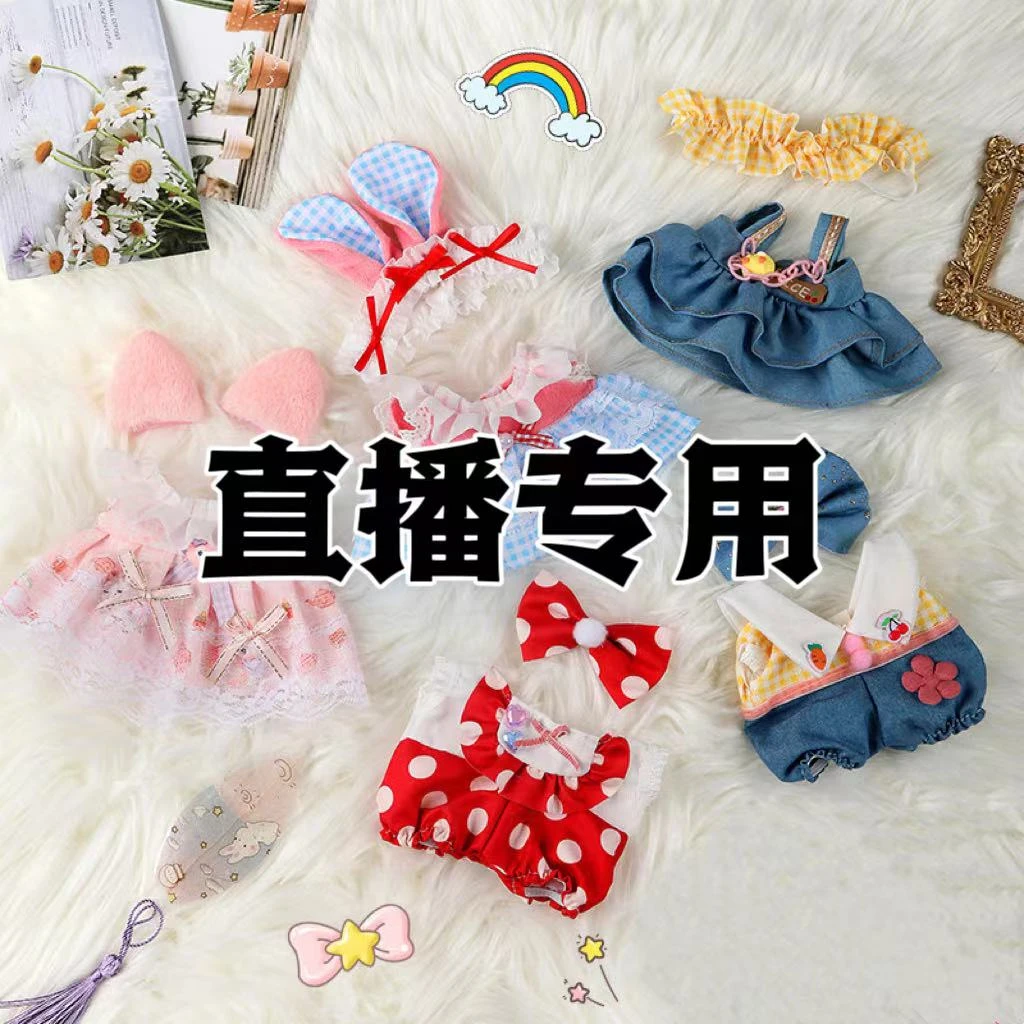 20cm/40cm棉花娃娃娃衣 直播专属链接 请勿乱拍