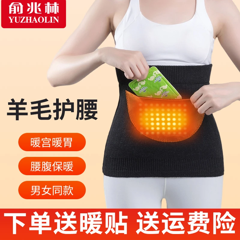 俞兆林羊毛护腰口袋兜放暖贴暖宫暖胃中老年睡觉腰腹部防寒保暖
