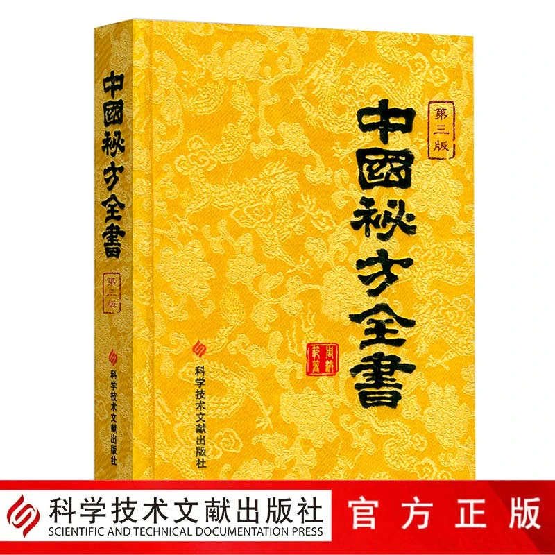 正版包邮现货中国秘方系列书中国秘方全书第三版3版精装 周洪范编