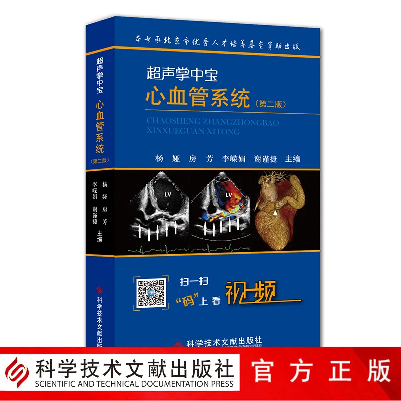 正版现货包邮超声掌中宝-心血管系统第二版2版杨娅科学技术文献出