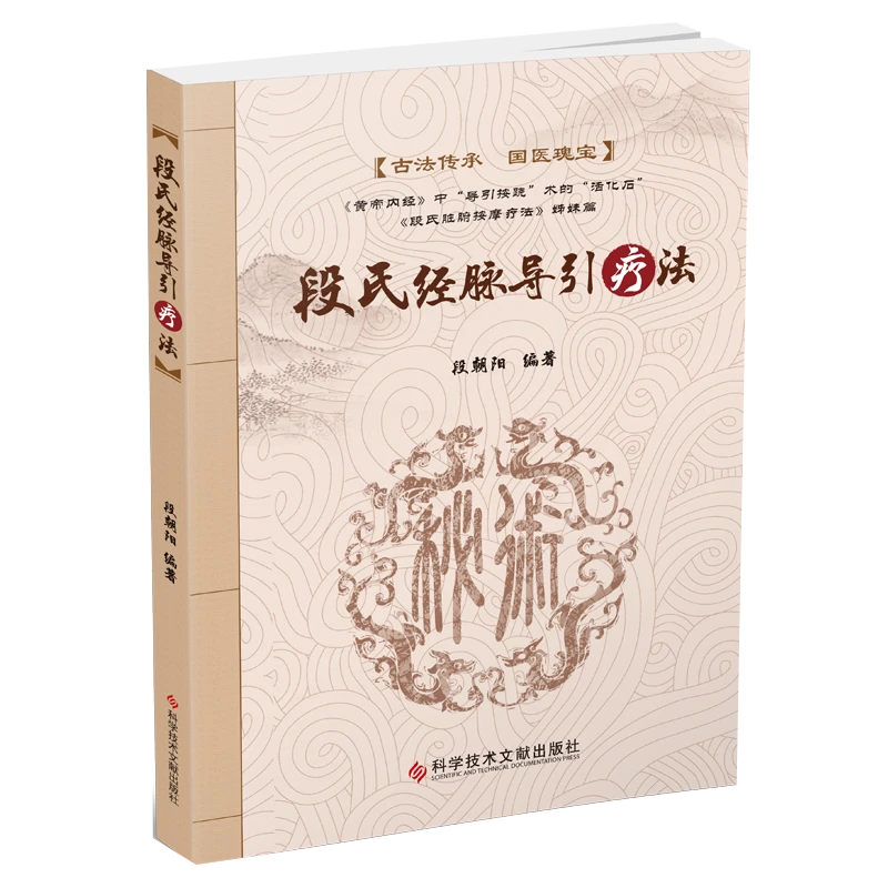 段氏经脉导引疗法  中医书籍 中医养生书
