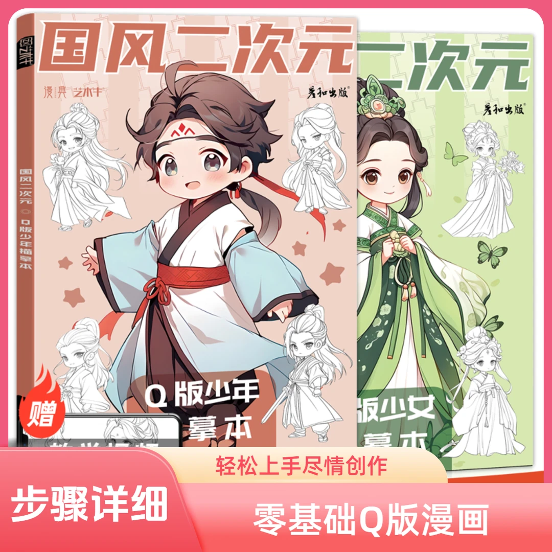 艺术牛国风二次元 Q版少女少年古风漫画 动漫人物绘画diy填色入门