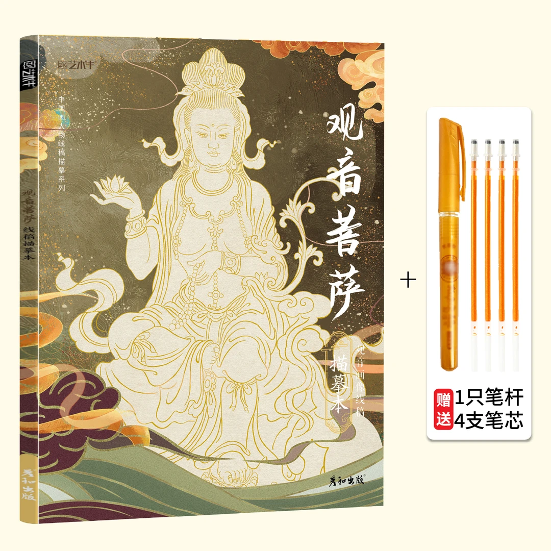 中国传统文化观音菩萨壁画静心解压临摹线稿国画敦煌壁画描摹本