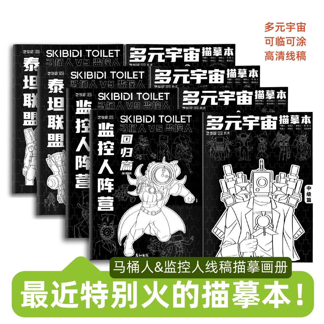 多元宇宙动漫卡通机甲漫画入门手绘人物马桶人零基础简笔画描摹本