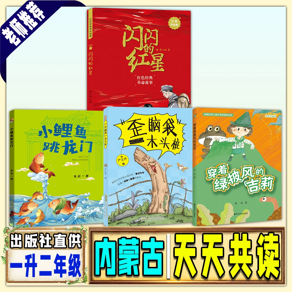内蒙古天天共读一升二年级书香赛罕小鲤鱼跳龙门闪闪的红星歪脑袋