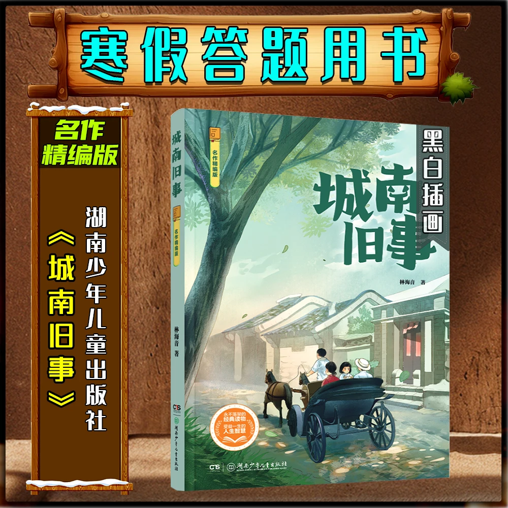 《城南旧事》名作精编版寒假练习册答题书湖南少年儿童出版社