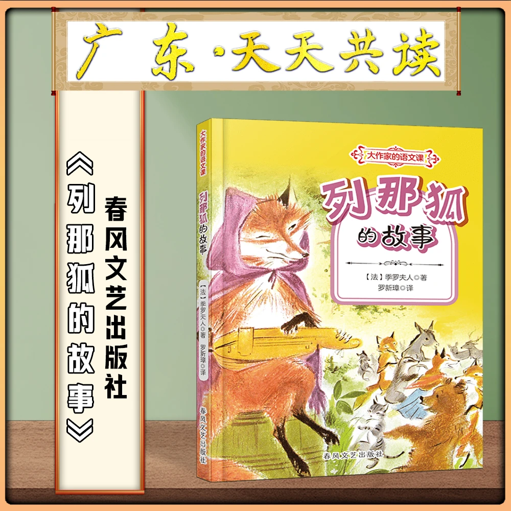 《列那狐的故事》广东天天共读四升五年级春风文艺出版社