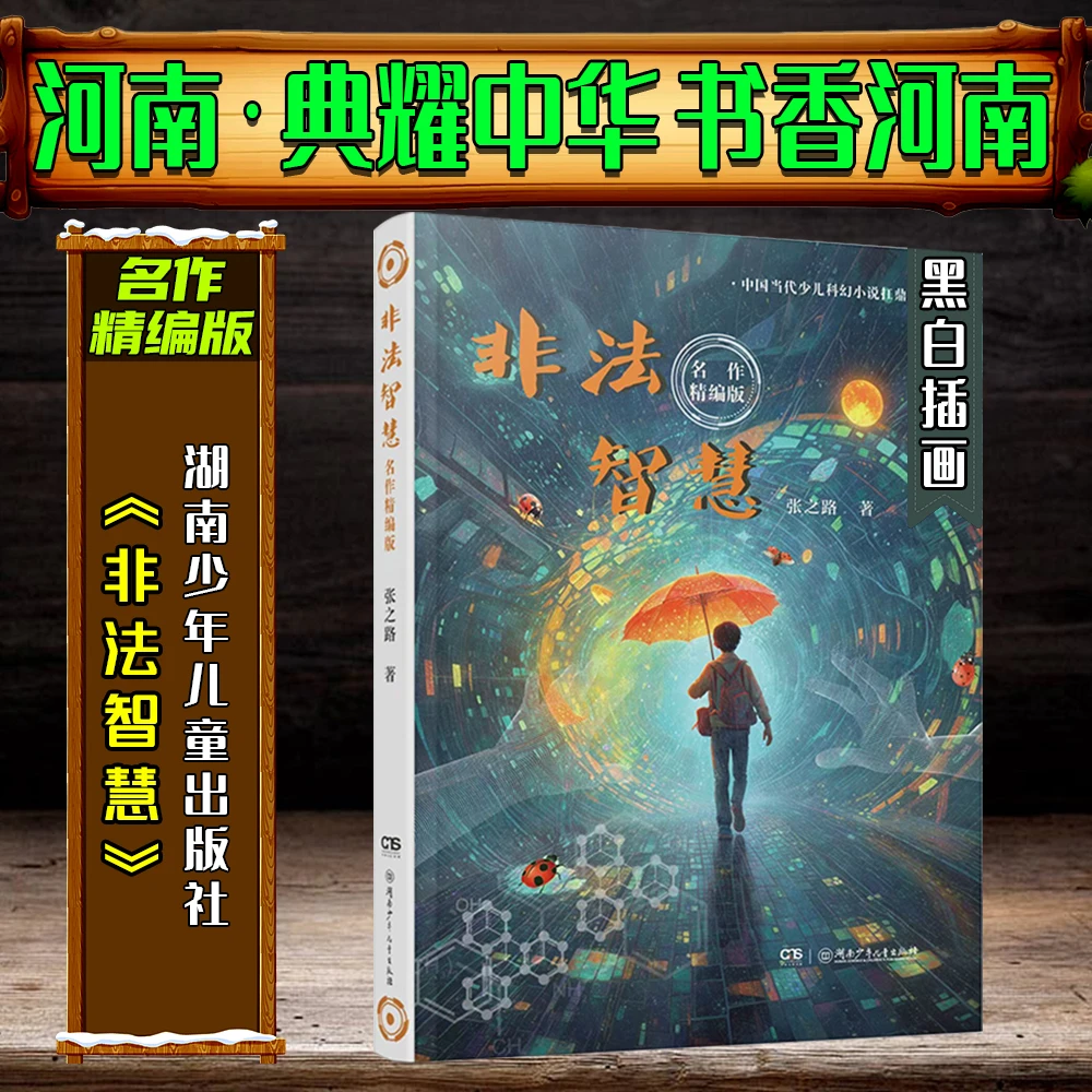 《非法智慧》名作精编版典耀中华书香河南寒假练习册打卡答题书目