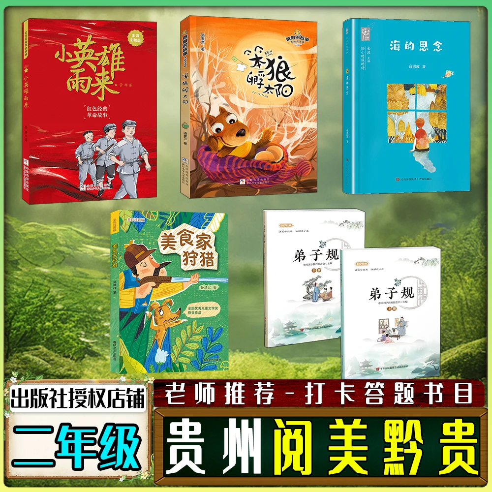阅美黔贵二年级秋季打卡答题书目小英雄雨来海的思念弟子规美食家