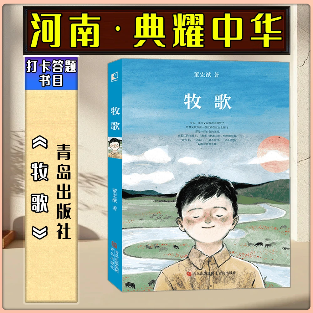 《牧歌》河南典耀中华秋季答题书目答题打卡董宏猷青岛出版社