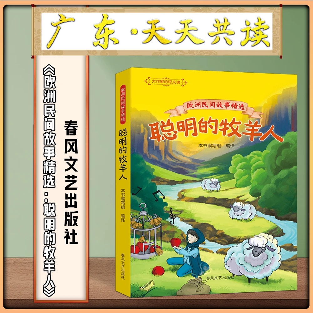 《欧洲民间故事精选:聪明的牧羊人》广东天天共读四升五春风文艺