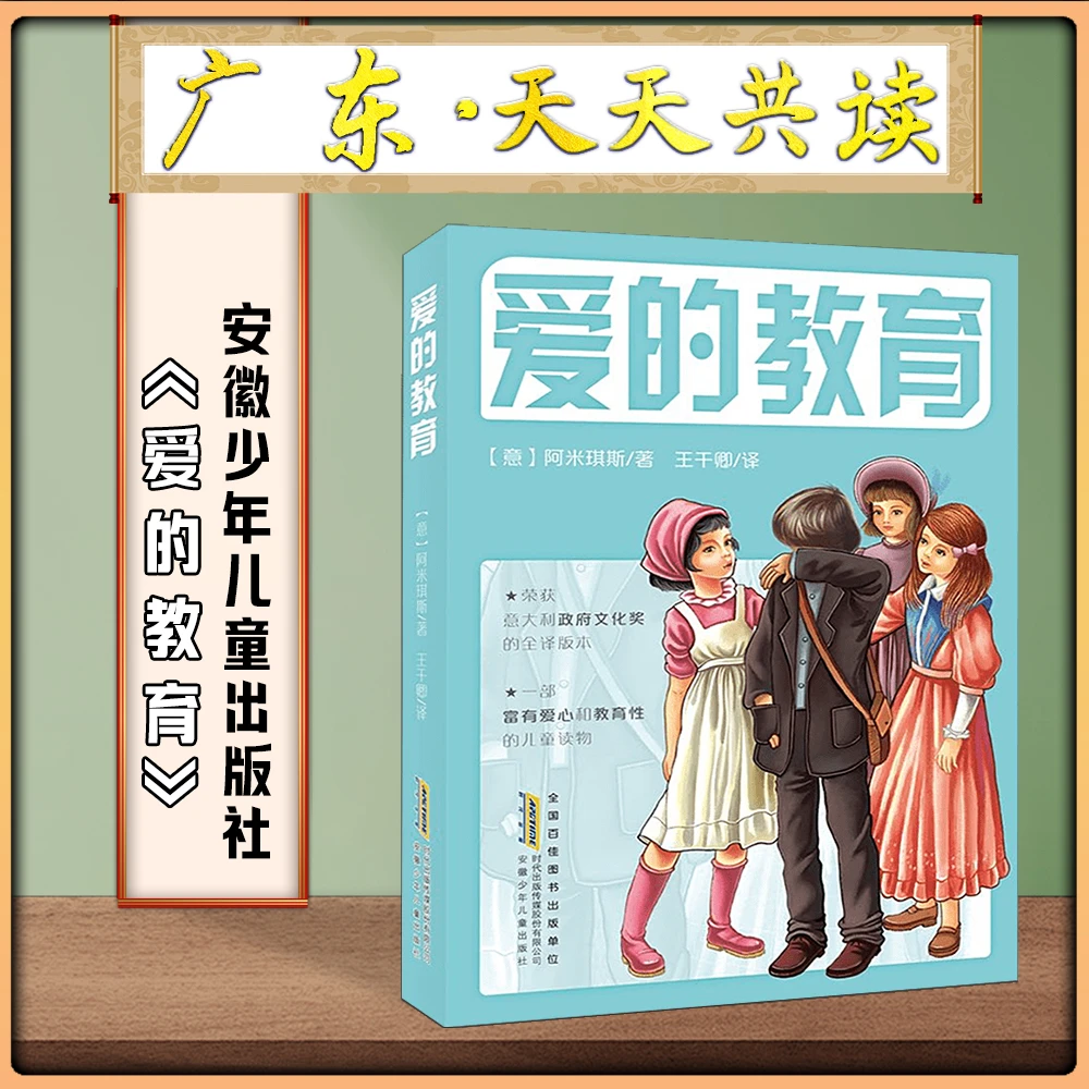 《爱的教育》广东天天共读五升六年级全套安徽少年儿童出版社