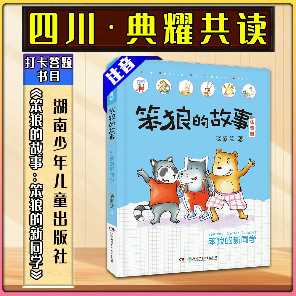 《笨狼的故事：笨狼的新同学》四川典耀共读书目湖南少年儿童出版社