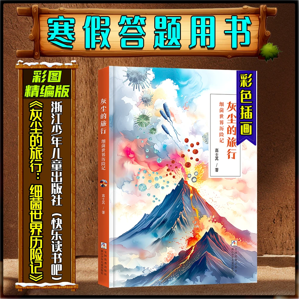 《灰尘的旅行：细菌世界历险记》彩图精编版寒假练习册打卡答题书目