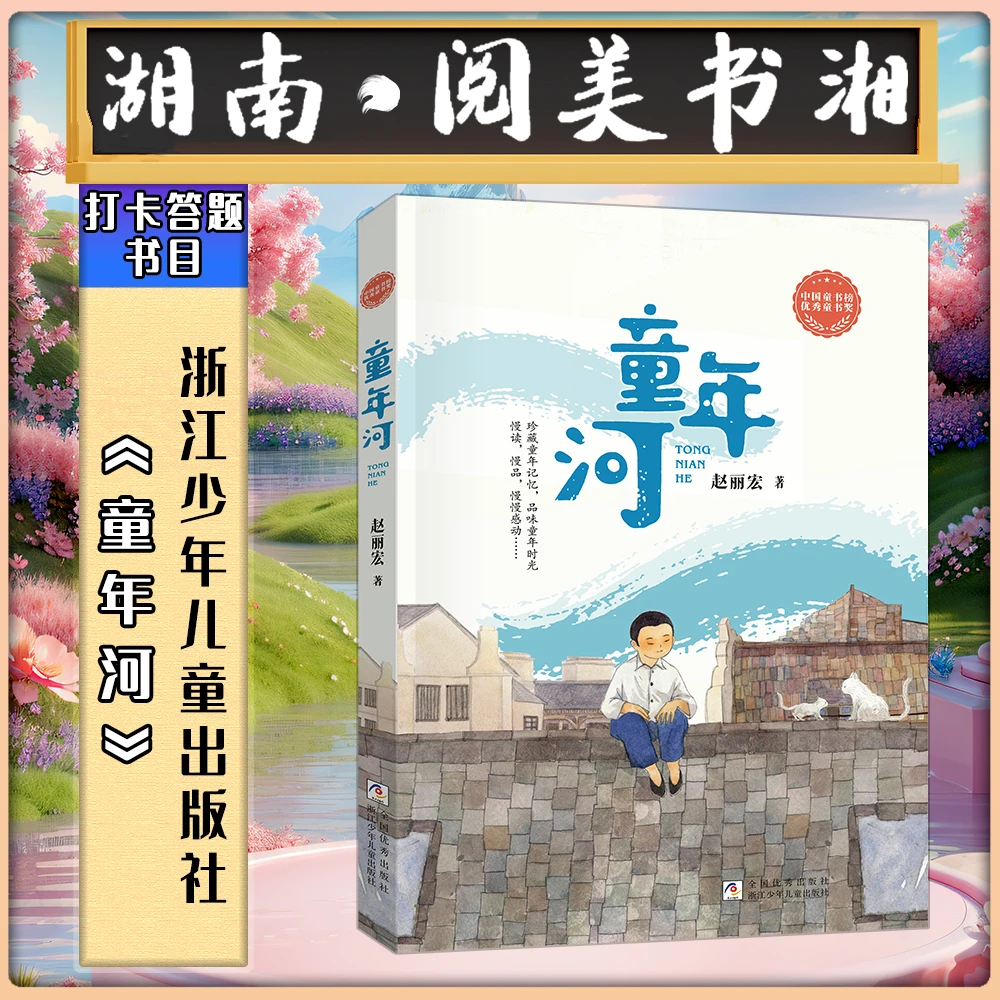 《童年河精编珍藏版》湖南阅美书湘六年级秋阅读浙江少年儿童出版社
