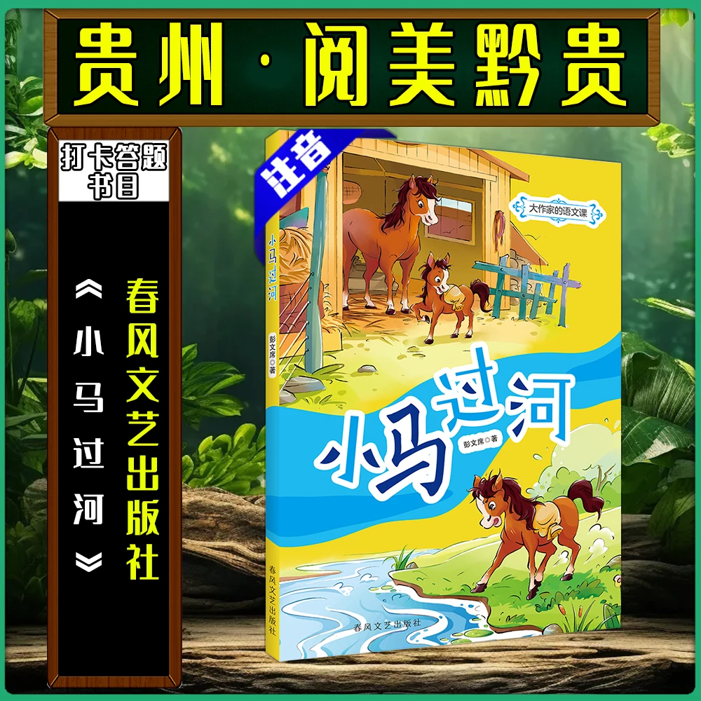 《小马过河全彩注音版》阅美黔贵一年级秋季阅读答题春风文艺出版社