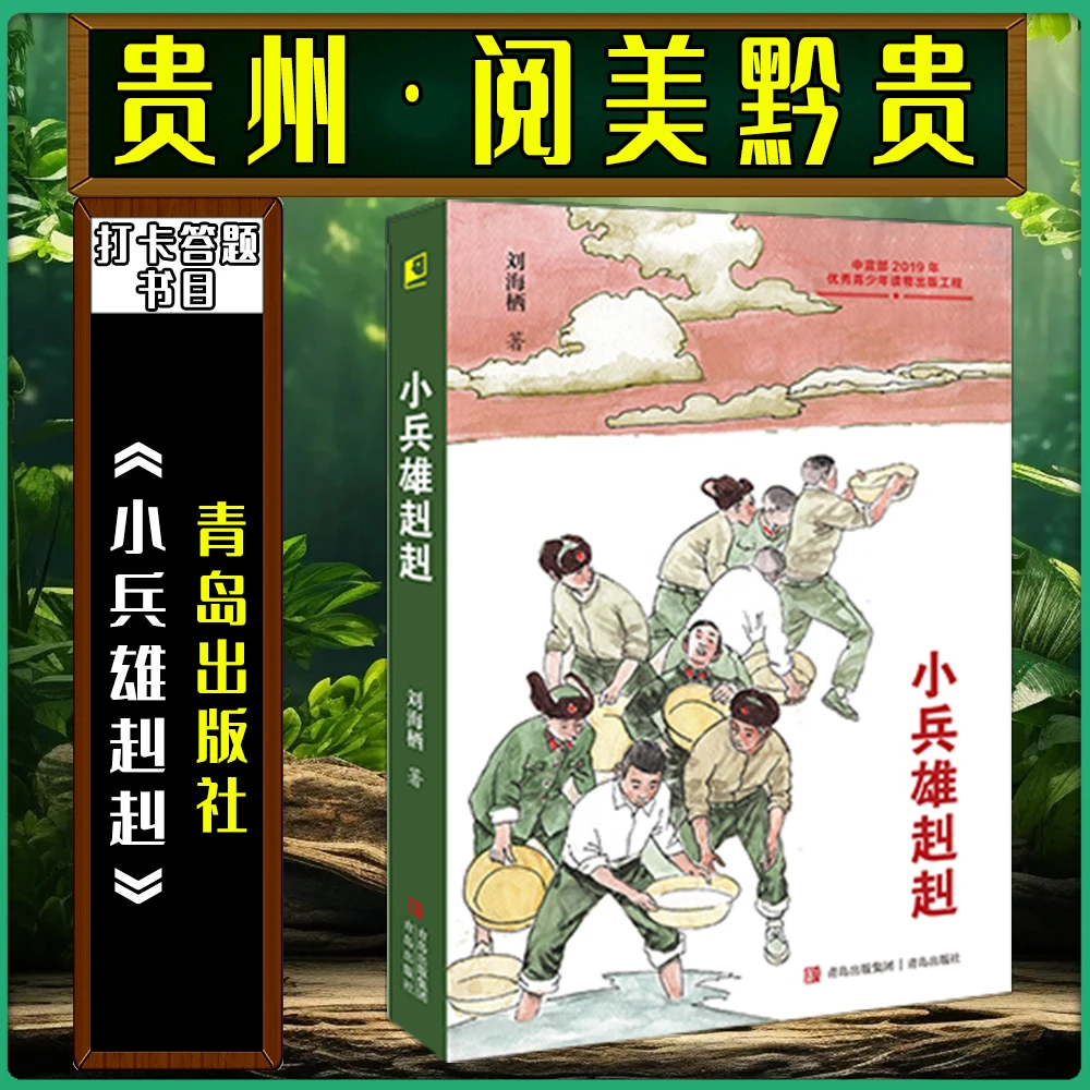 《小兵雄赳赳》阅美黔贵六年级秋季书目追青岛出版社