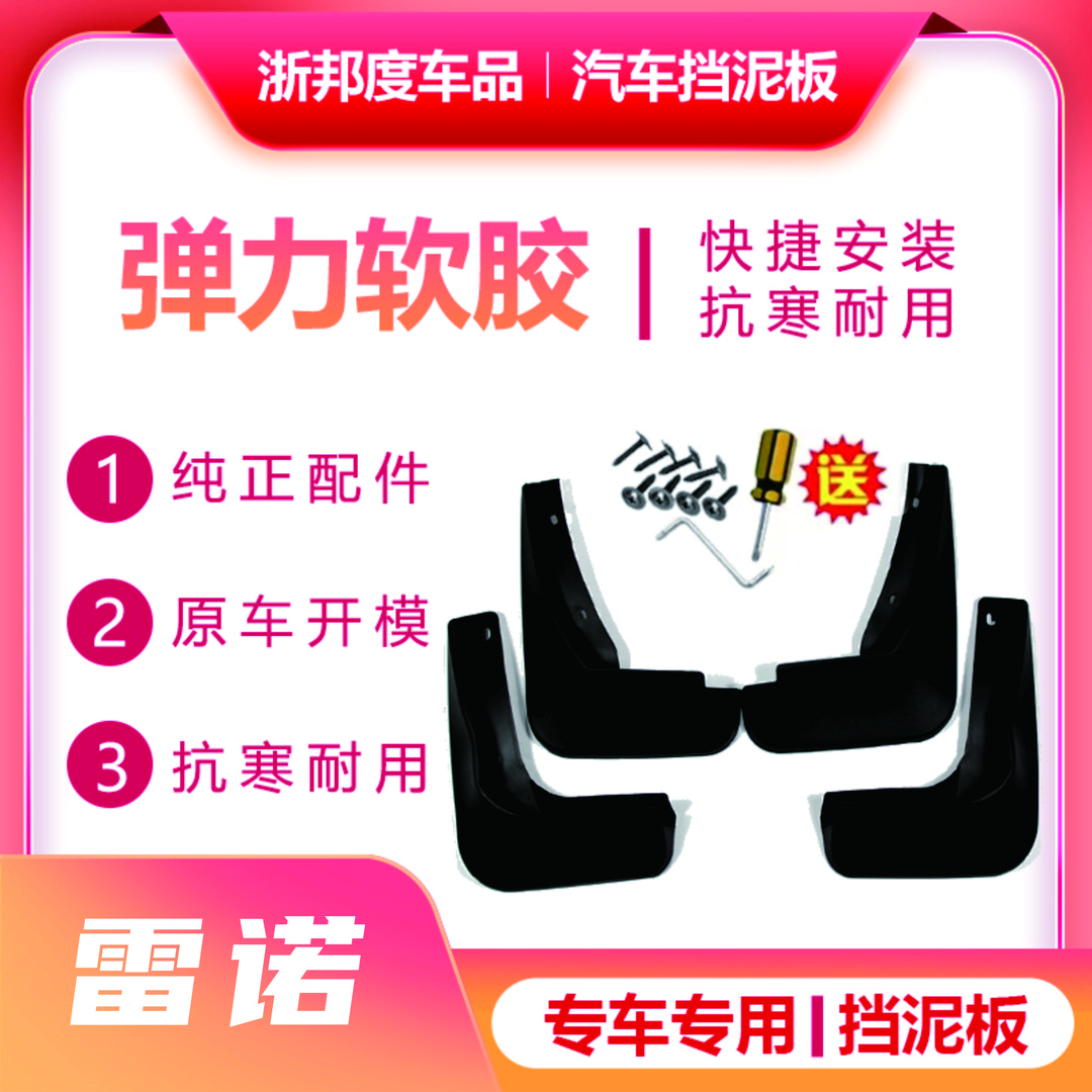 【雷诺】汽车弹力软胶挡泥板专车专用旗舰品质（备注车型+年款）