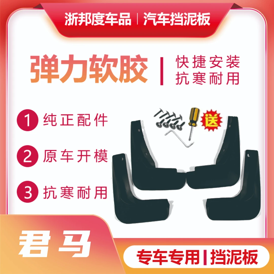 【君马】汽车弹力软胶挡泥板专车专用旗舰品质（备注车型+年款）