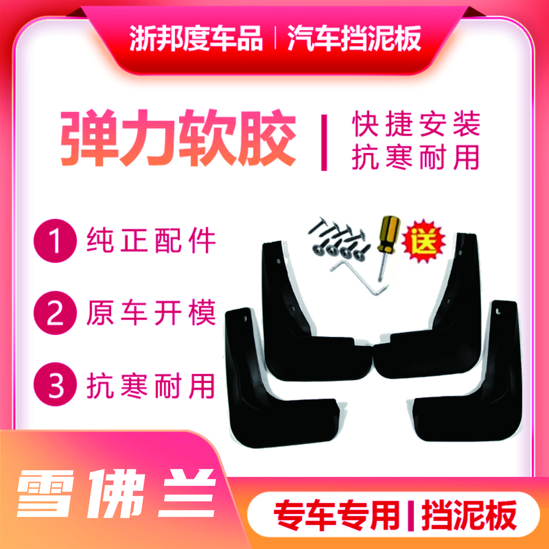 【雪佛兰】汽车弹力软胶挡泥板专车专用旗舰品质(备注车型年款)