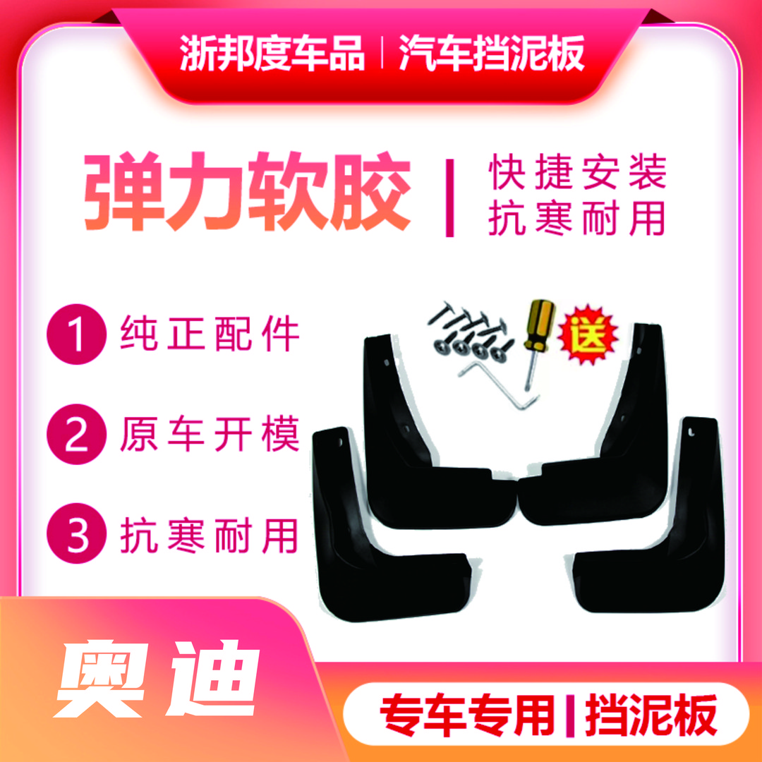 【奥迪】汽车弹力软胶挡泥板专车专用旗舰品质（备注车型+年款）