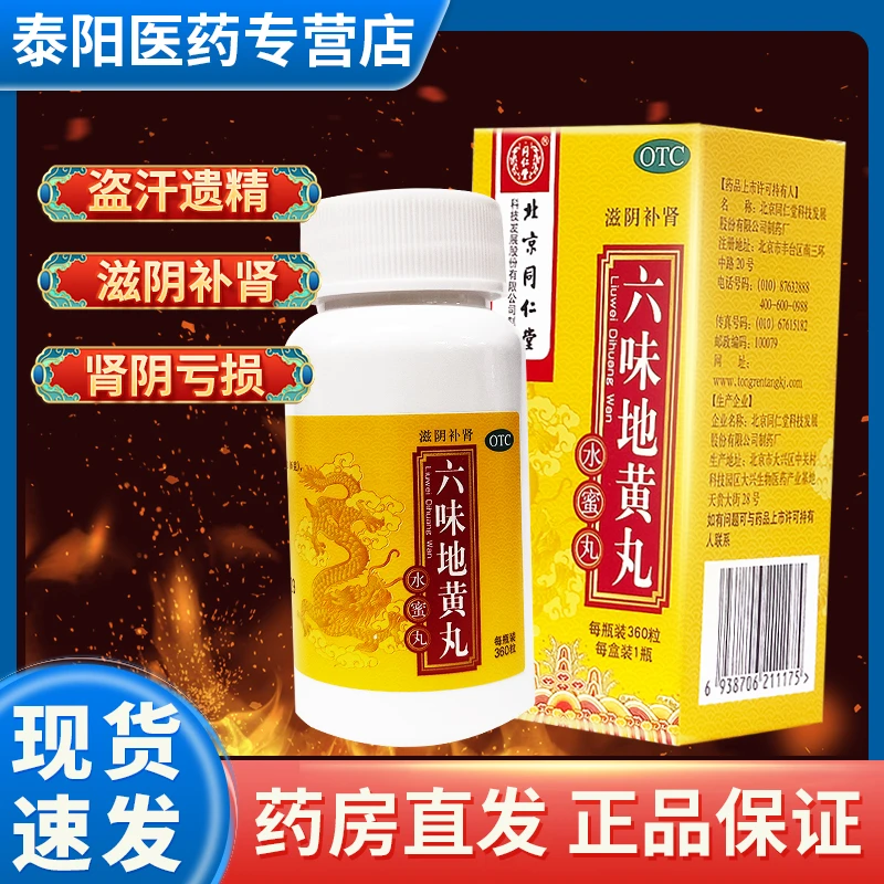 同仁堂北京同仁堂六味地黄丸0.2g*360粒滋阴补肾肾阴亏损头晕耳鸣