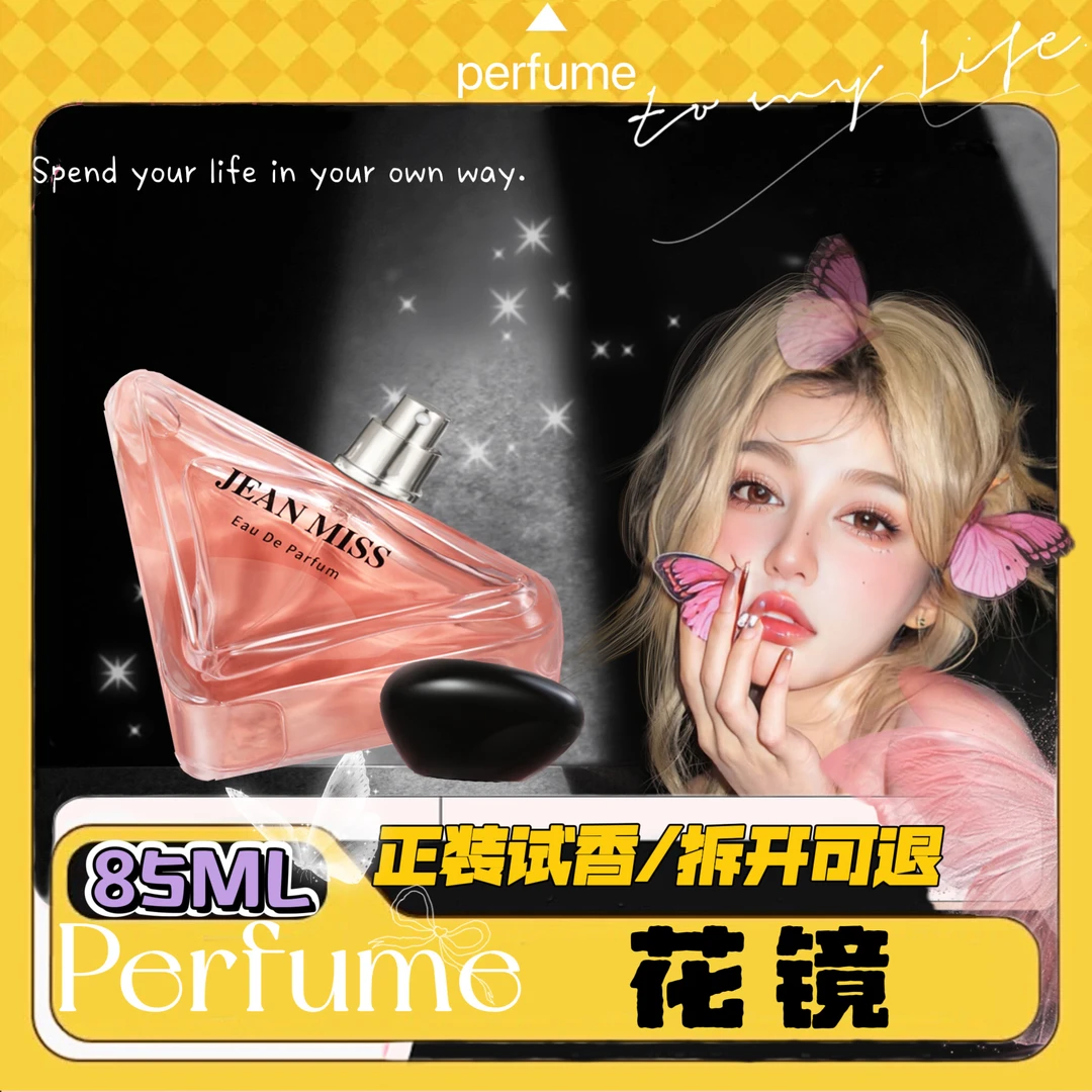 卿本花镜 85ml 香水