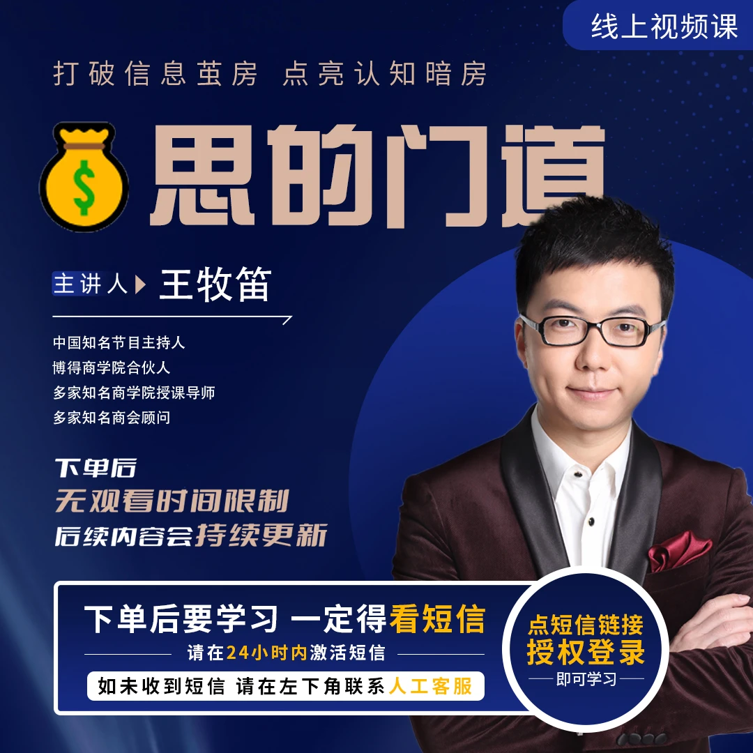 【王牧笛老师】财思的门道（视频课短信发货，非实物！！）