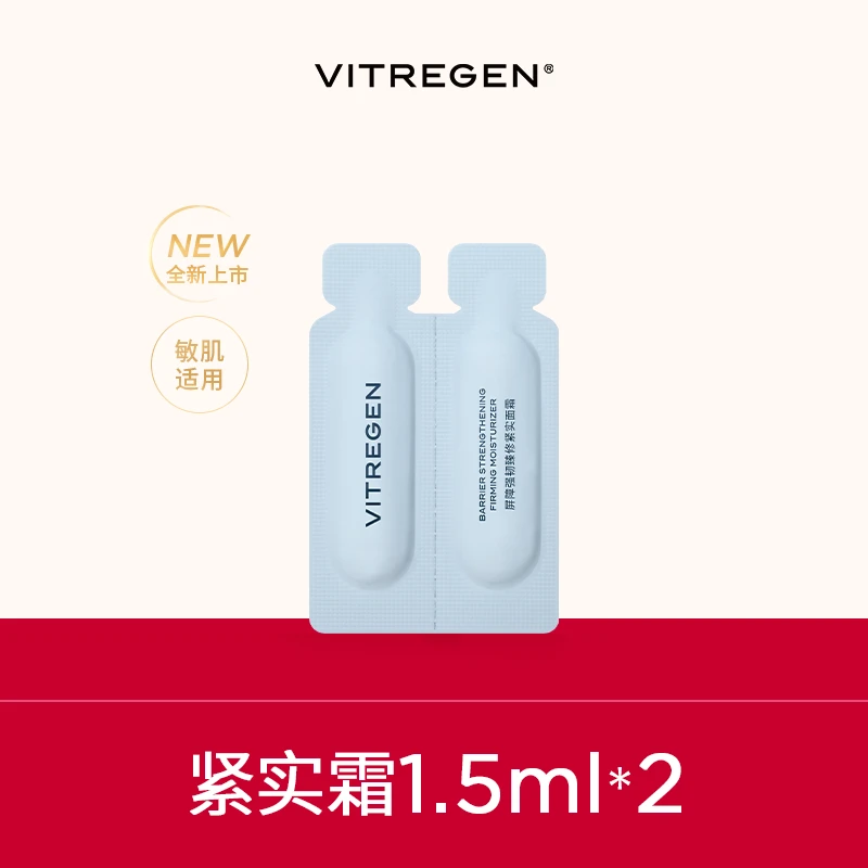 【包邮试用】VITREGEN维缇芮生屏障强韧臻修紧实面霜滋1.5ml*2