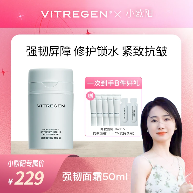 【欧阳专属】VITREGEN维缇芮生屏障强韧保湿面霜修护紧致保湿