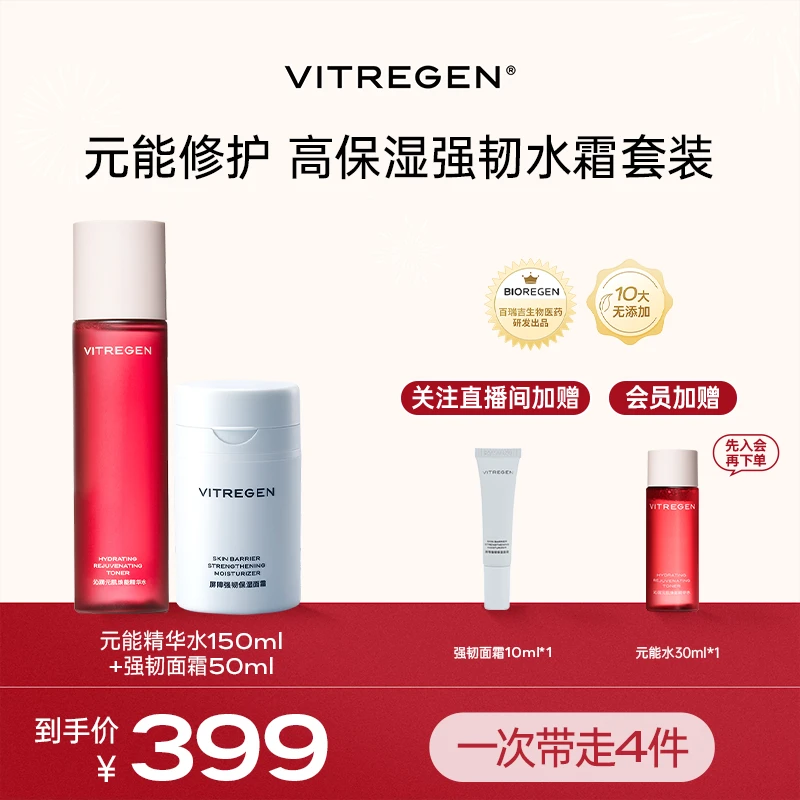 VITREGEN维缇芮生精华水150ml面霜50ml高保湿修护霜水霜柔肤水