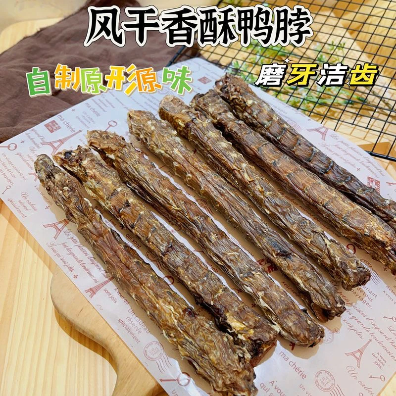 宠物零食风干鸭脖狗零食磨牙棒大中小型犬奖励边牧金毛洁齿营养