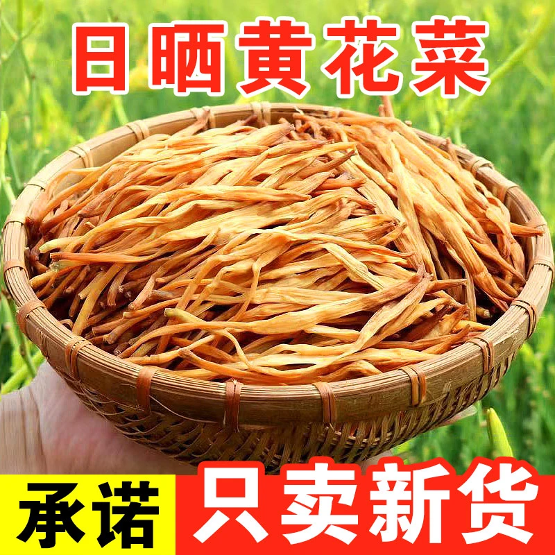 【甄选好品质】农家黄花菜今年新货头茬日晒金针菜下饭凉拌批发