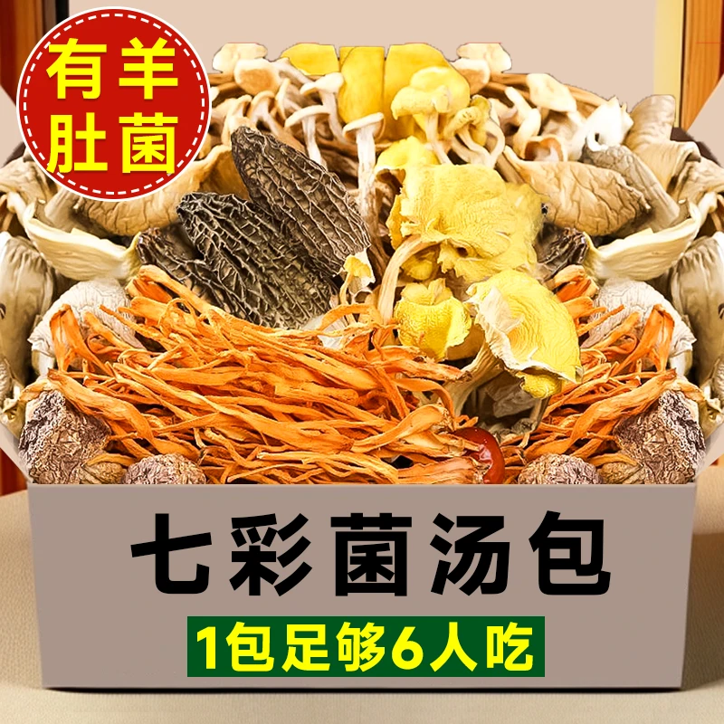 【1包50g装】菌汤包羊肚菌虫草花鹿茸菌汤包云南七彩十一珍新鲜美味