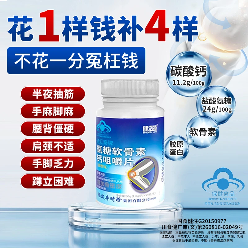 HEALTH LOTT/健洛特氨糖软骨素钙片成人中老年护关节增加骨密度