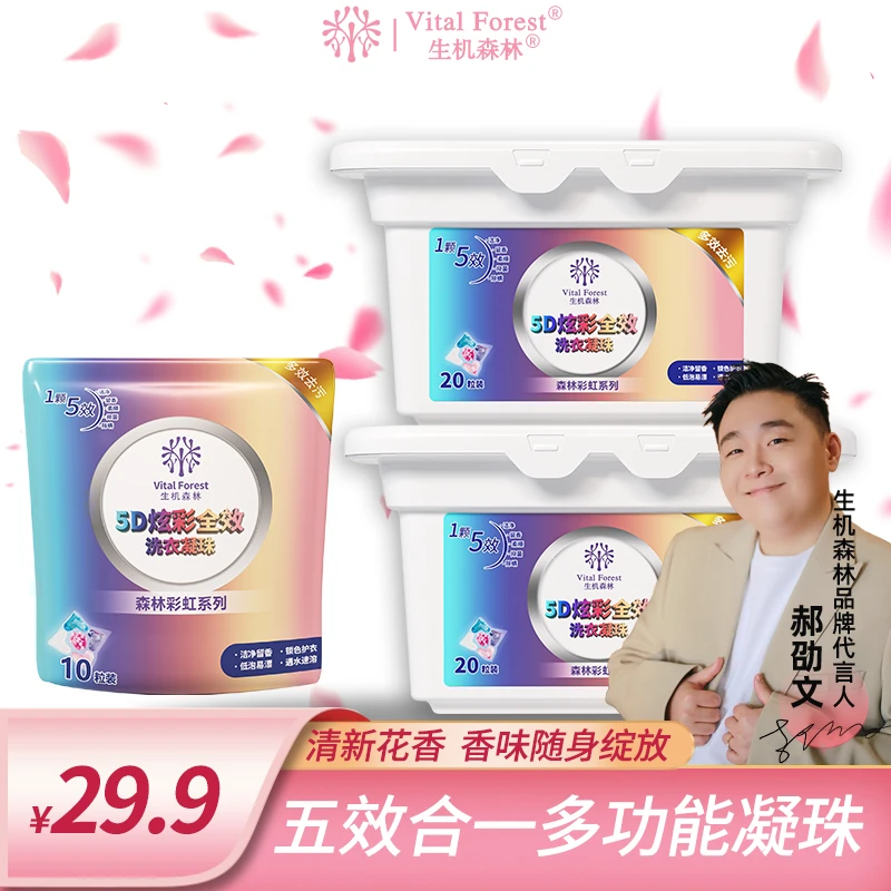 生机森林浓缩洗衣凝珠五效合一留香去污抑菌抑螨洗衣新方式家用