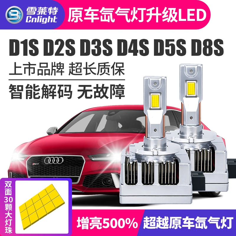 Cnlight/雪莱特原车氙气改LED汽车大灯D1SD3S2D4D8D5S亮度提升5倍
