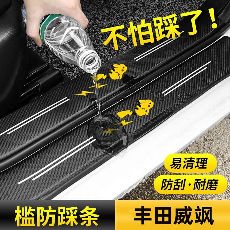适用丰田威飒专用门槛条保护贴防踩装饰汽车用品大全内饰改装配件