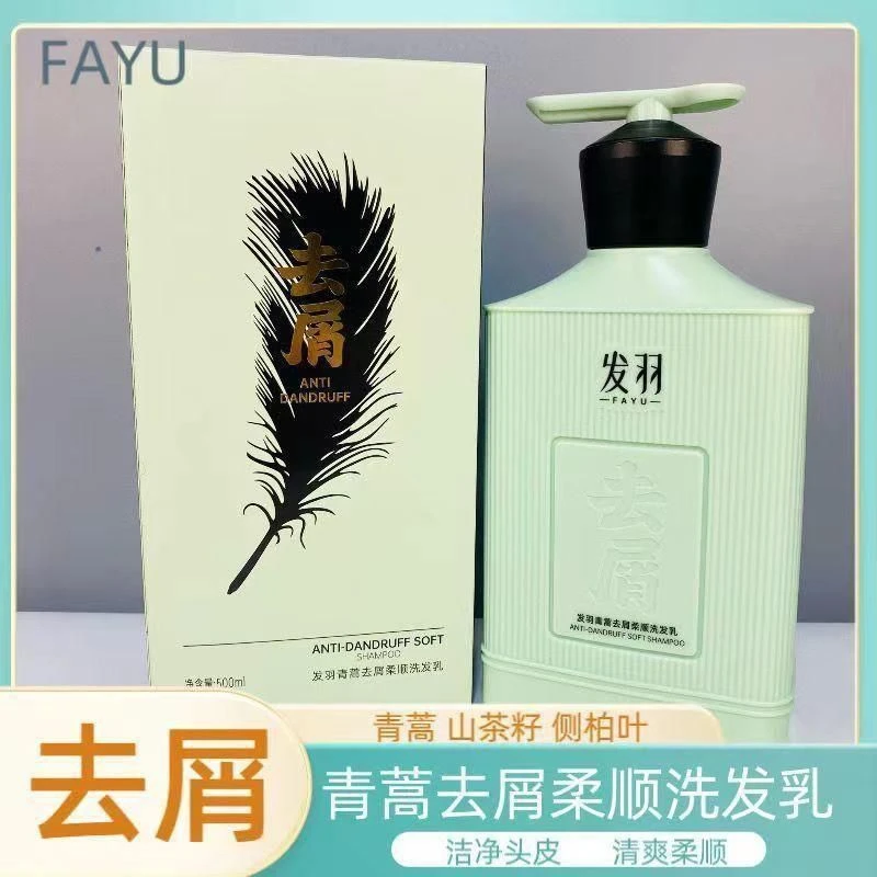 发羽青蒿去屑柔顺洗发乳洁净头皮头油减少头油头屑清爽柔顺发丝
