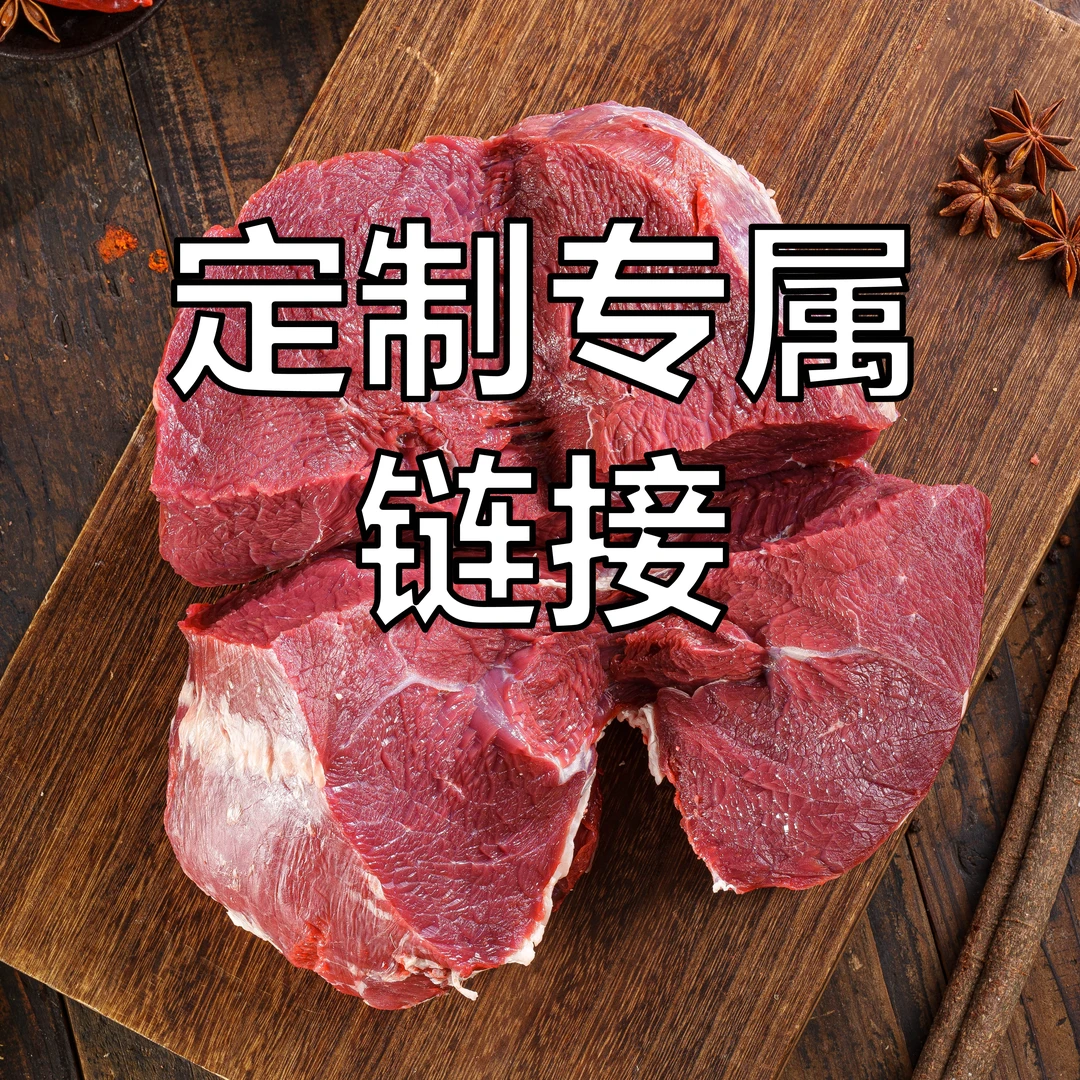 牛心 专属链接 散养宁夏清真黄牛肉 六盘山黄牛肉