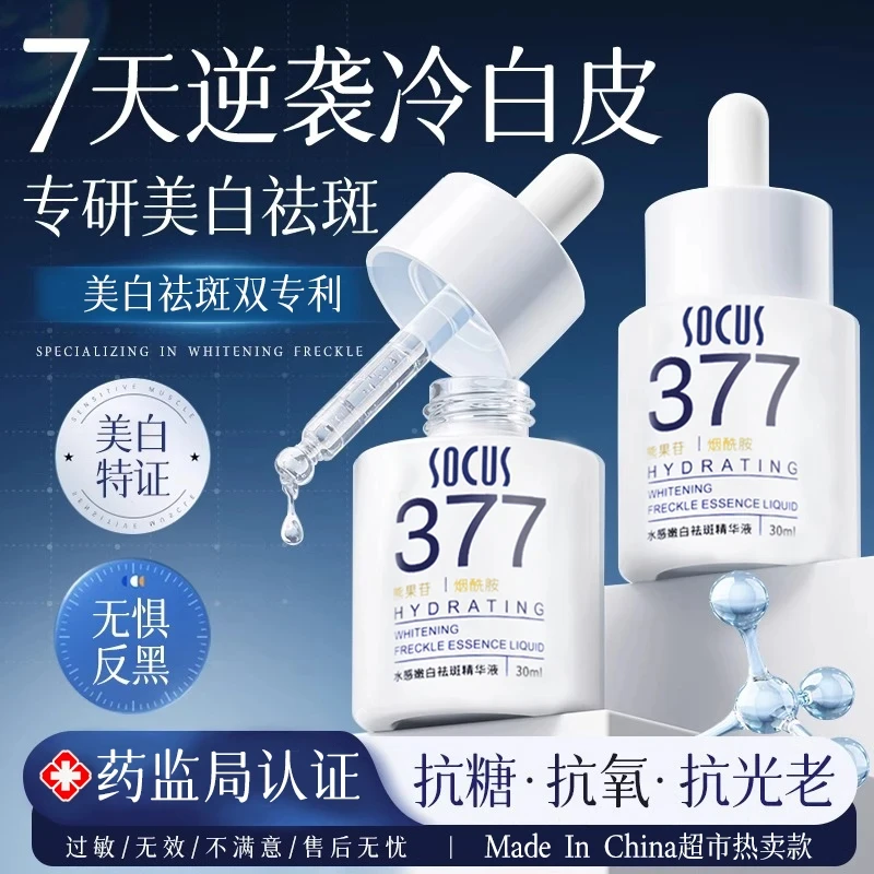 377精华液淡斑抗氧化保湿补水去黄提亮肤色嫩肤女男士护肤正品
