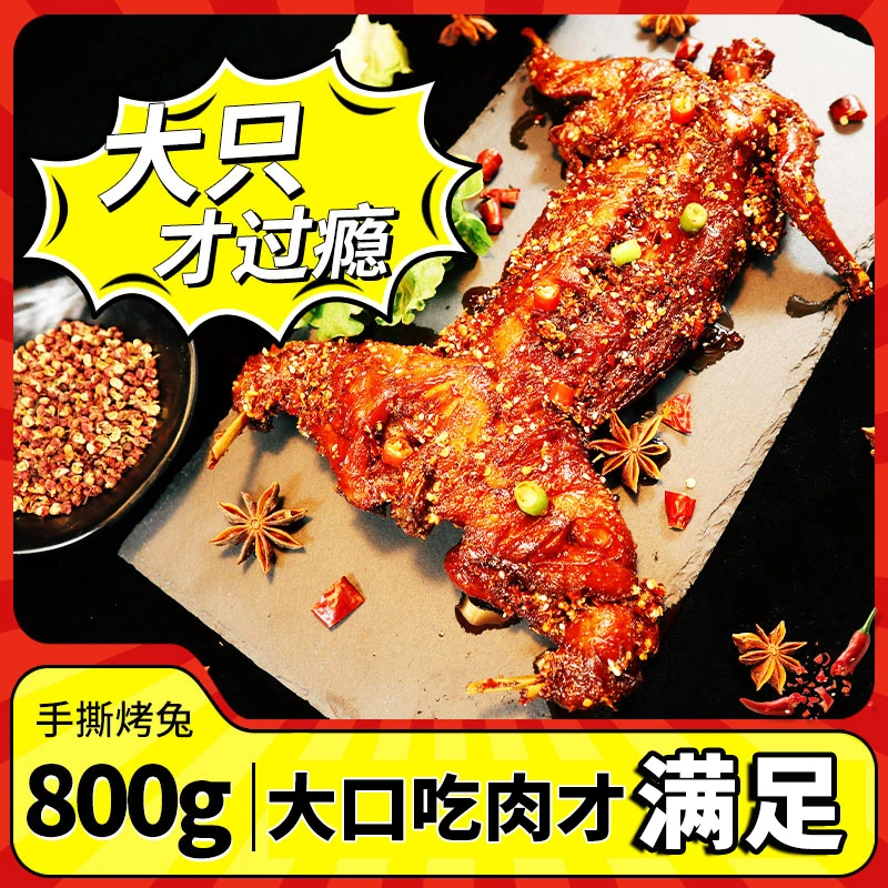 手撕兔800g整只烤兔四川风味兔肉冷吃兔兔腿兔头零食熟食即食肉食